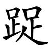 踀 踀