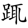 踂