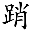 踃 踃