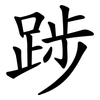 踄