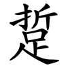 踅