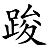 踆