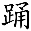 踊 踊