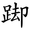 踋
