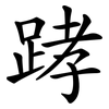 踍 踍