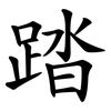 踏 踏
