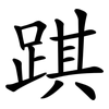踑