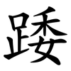 踒
