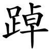 踔