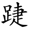 踕