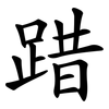 踖