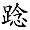 踗 踗