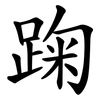 踘