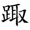 踙 踙