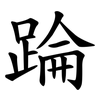 踚 踚