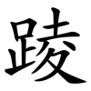 踜 踜