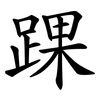 踝
