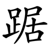 踞