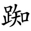 踟