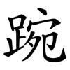 踠