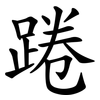 踡