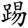 踢