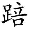 踣