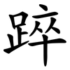 踤