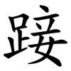 踥