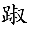 踧