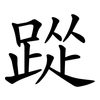 踨