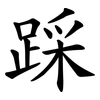 踩