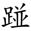 踫