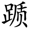 踬