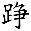 踭