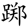 踯