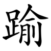 踰