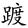 踱