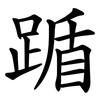 踲 踲
