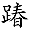 踳