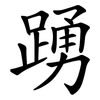 踴
