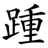 踵