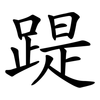 踶