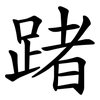 踷 踷