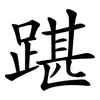 踸