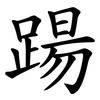 踼