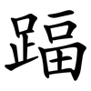 踾