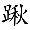 踿 踿