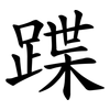 蹀
