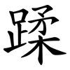 蹂